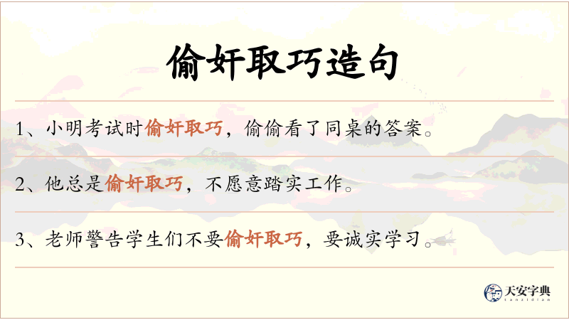 偷奸取巧