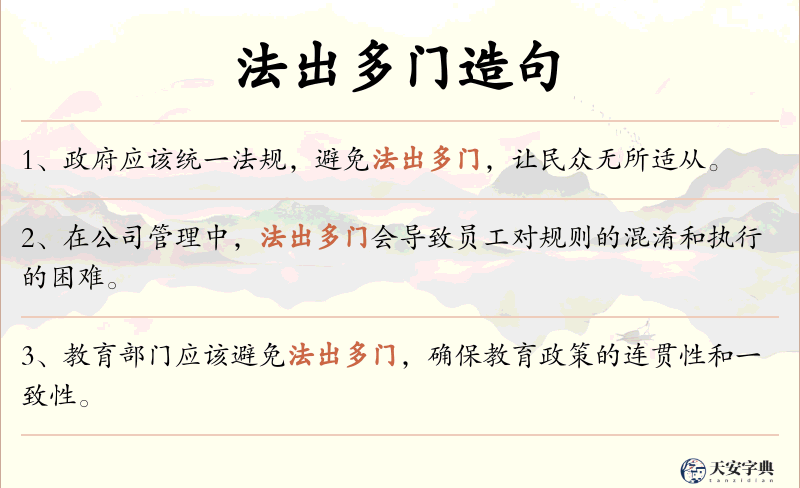 法出多门
