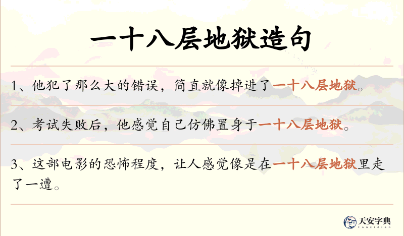 一十八层地狱