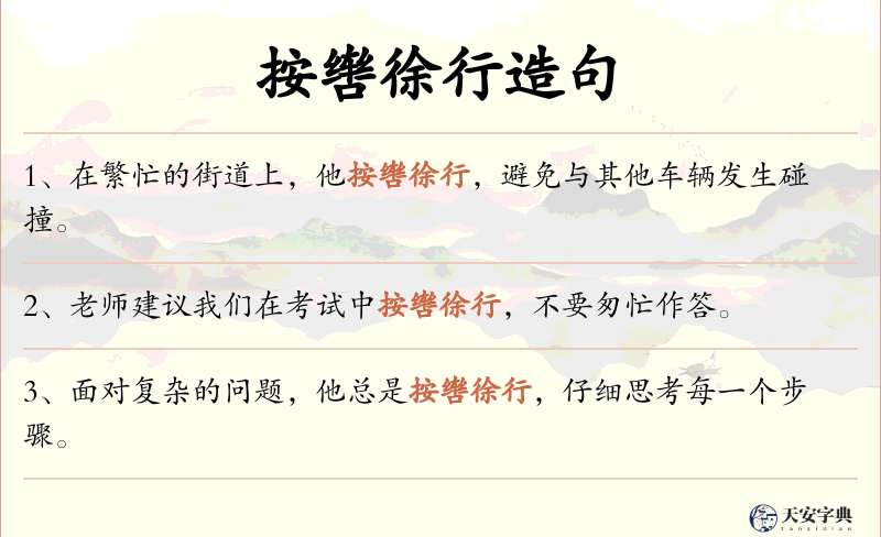 按辔徐行