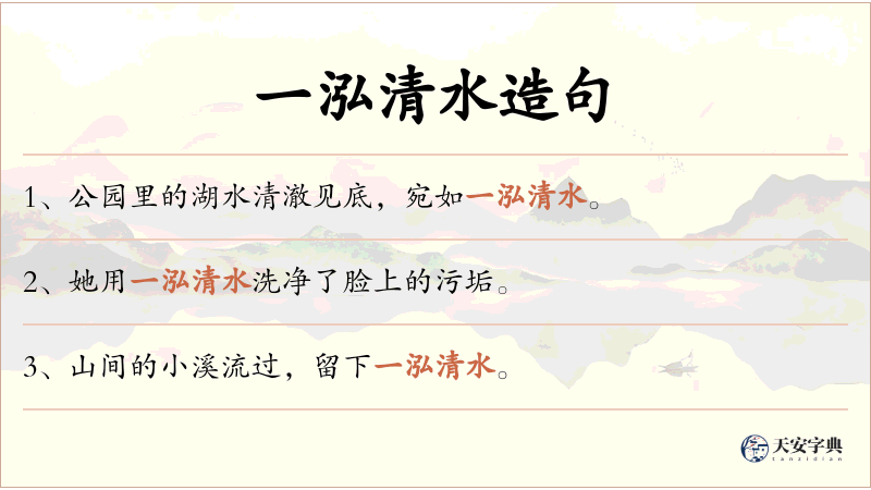 一泓清水