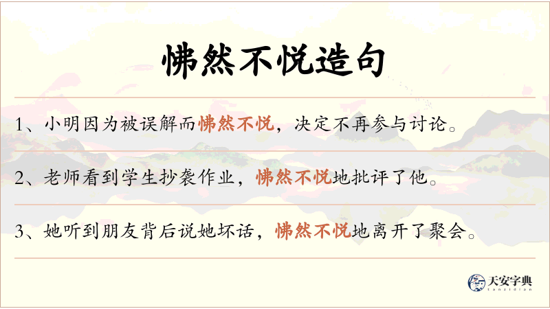 怫然不悦