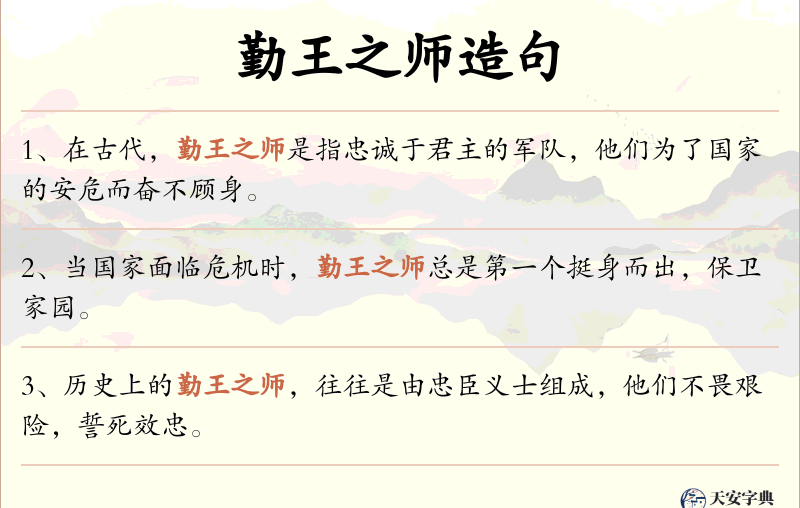 勤王之师