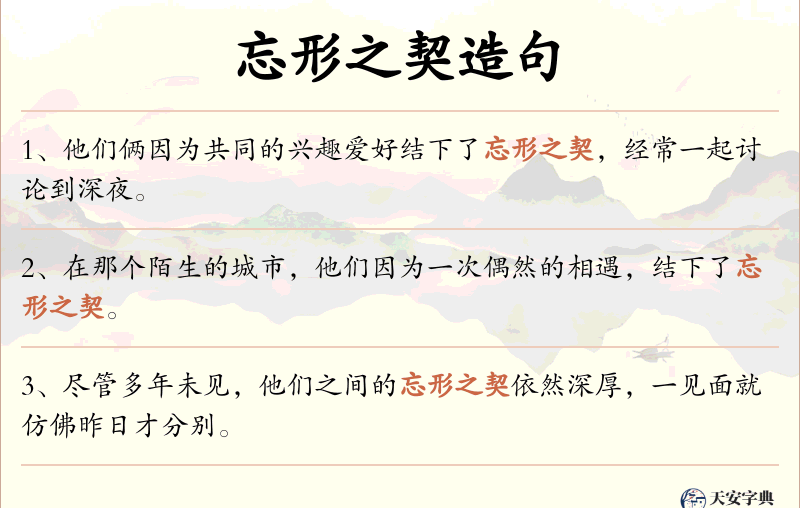 忘形之契