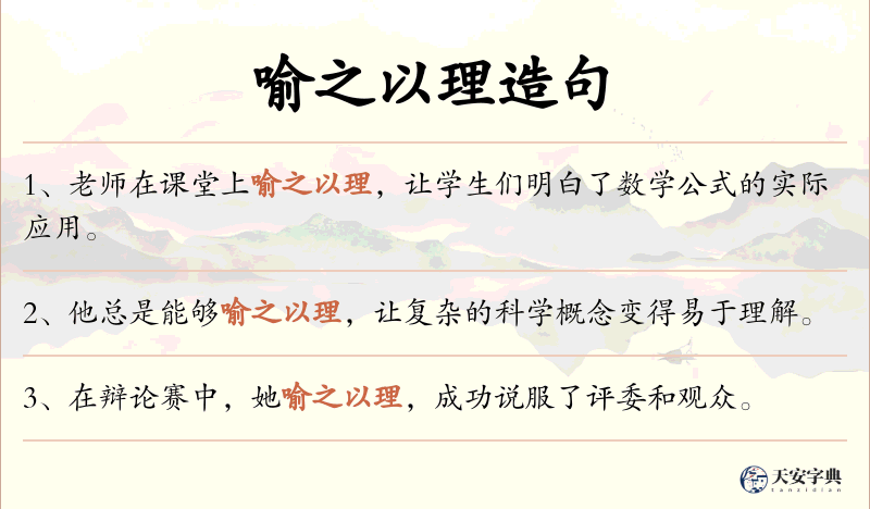 喻之以理