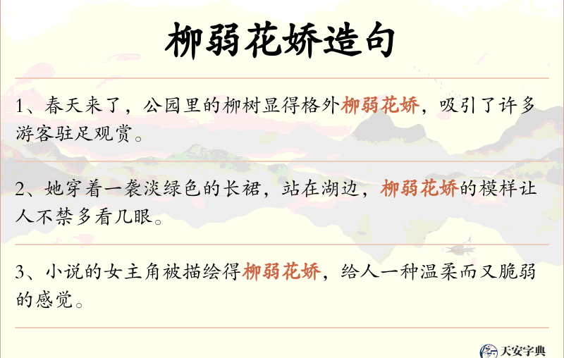 柳弱花娇