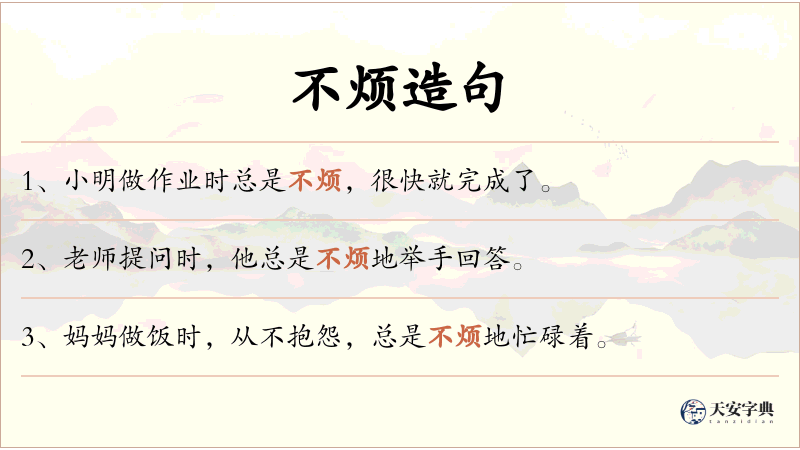 不烦