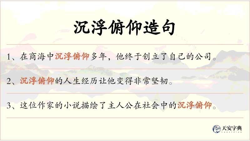 沉浮俯仰
