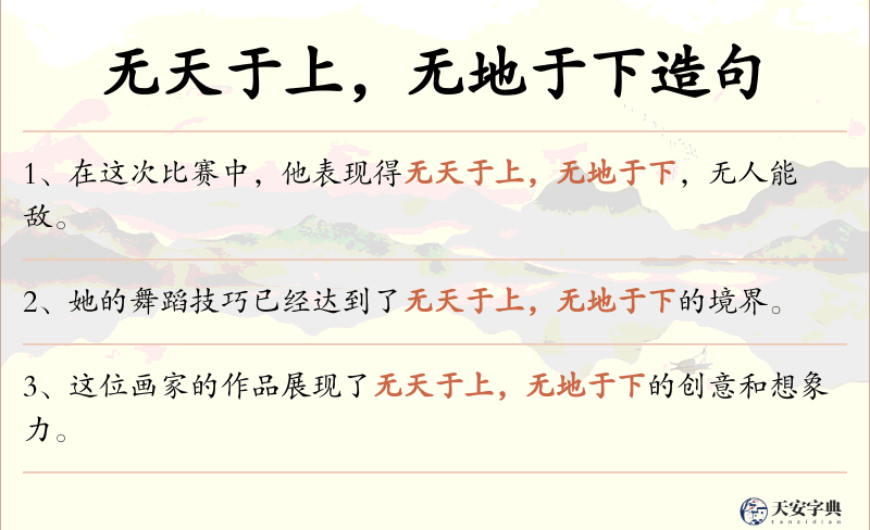 无天于上，无地于下