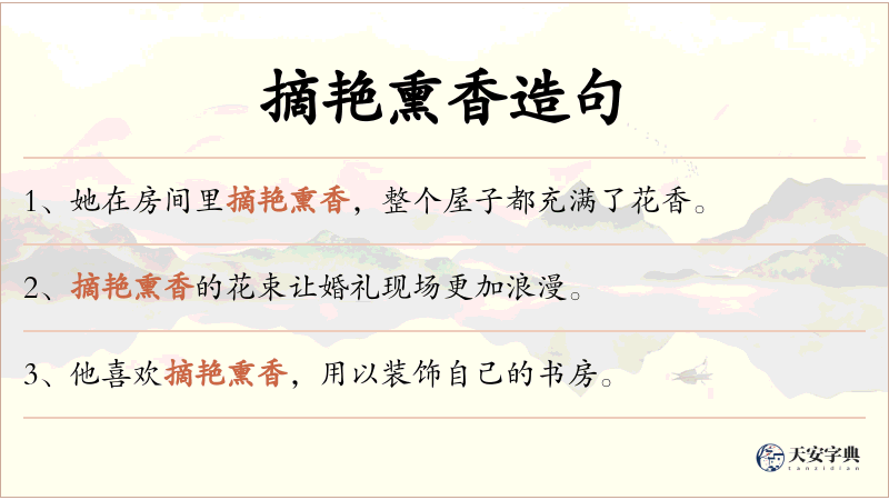 摘艳熏香