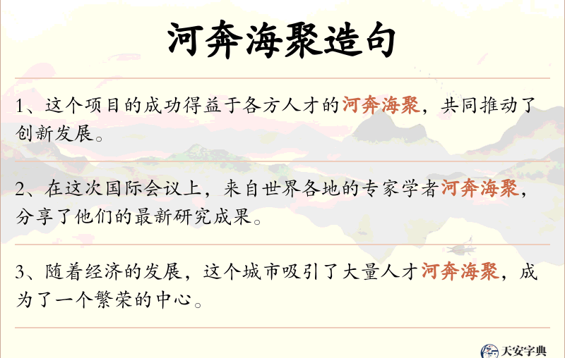河奔海聚