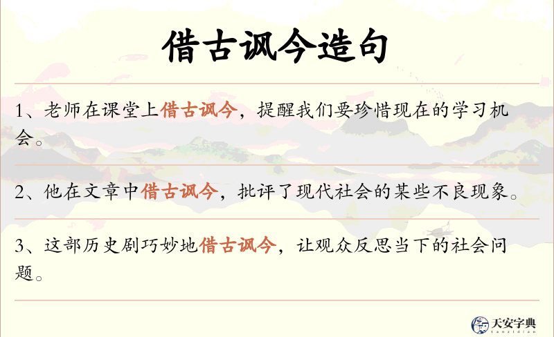 借古讽今