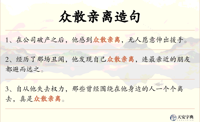 众散亲离