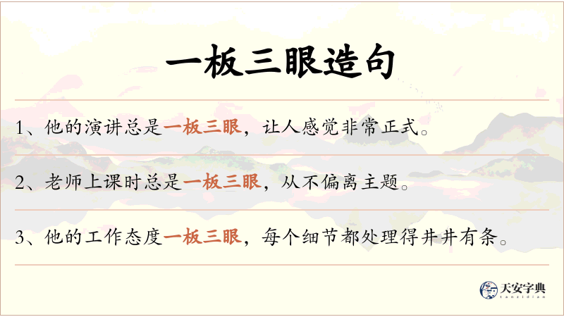 一板三眼