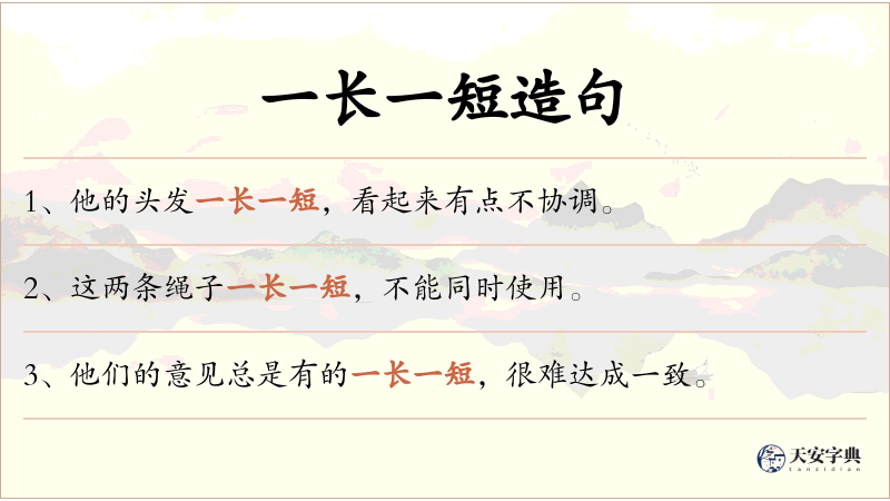 一长一短