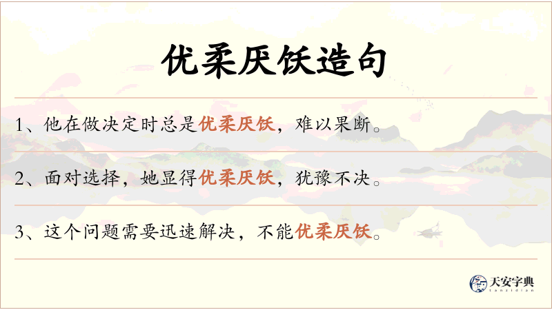 优柔厌饫
