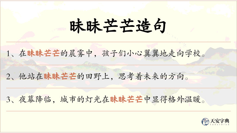 昧昧芒芒