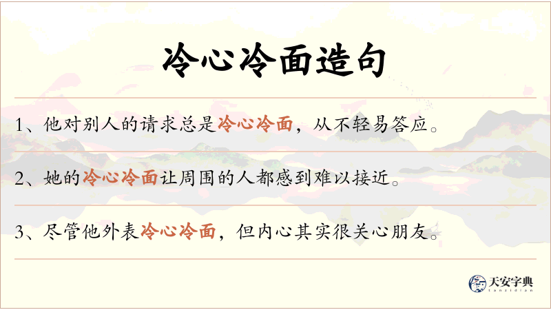 冷心冷面