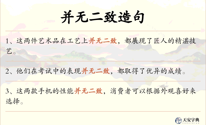 并无二致