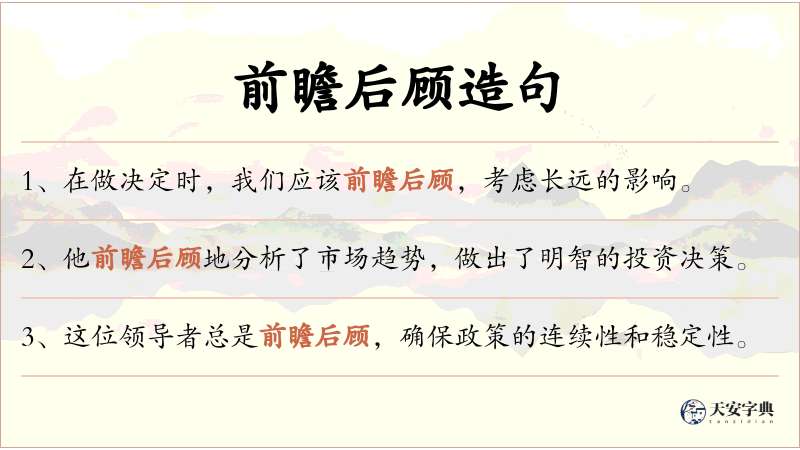 前瞻后顾