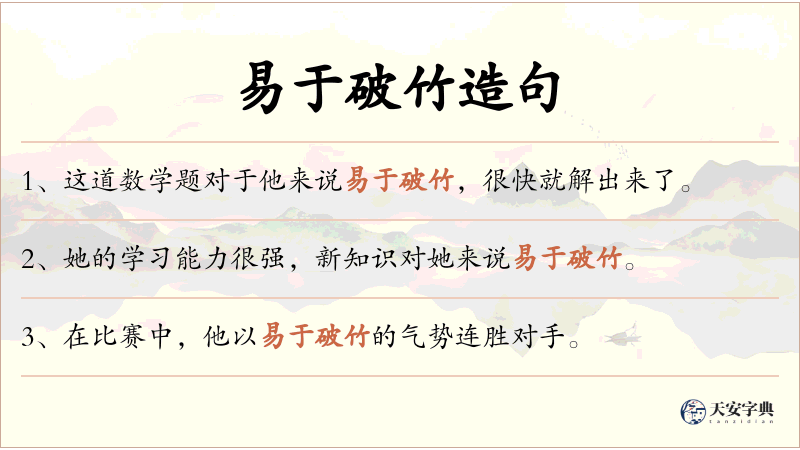 易于破竹