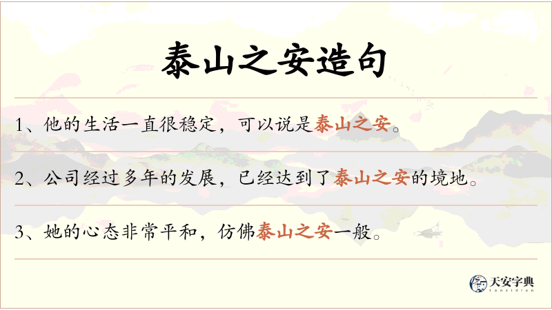 泰山之安