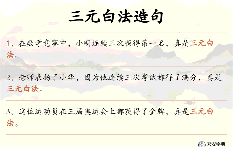 三元白法