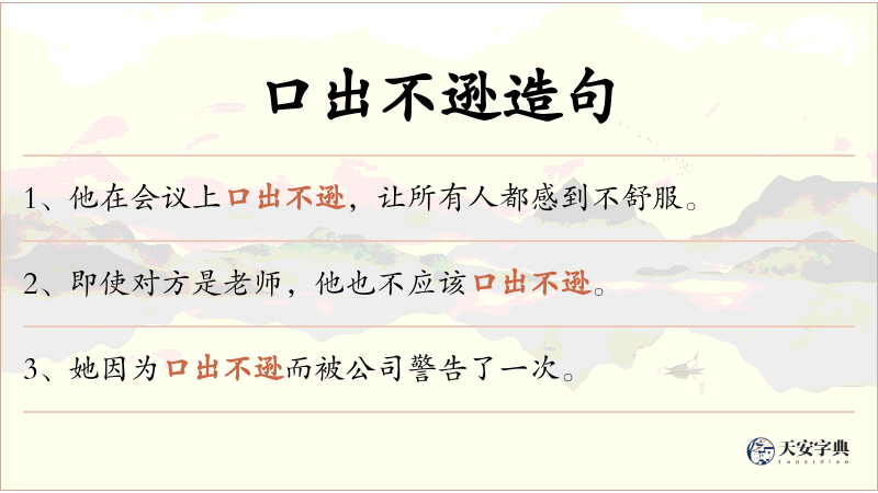 口出不逊