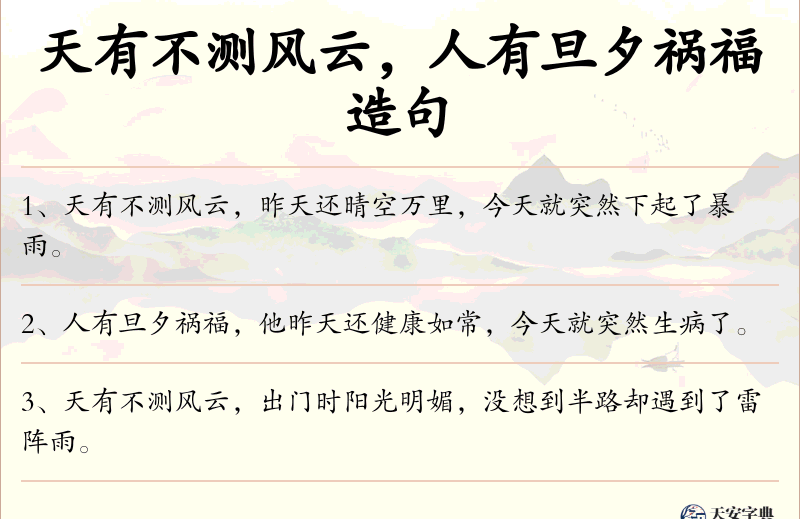 天有不测风云，人有旦夕祸福