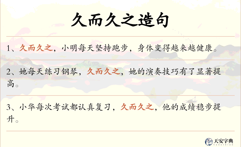 久而久之