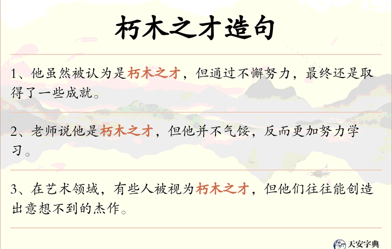 朽木之才