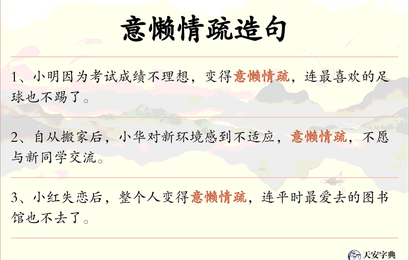 意懒情疏