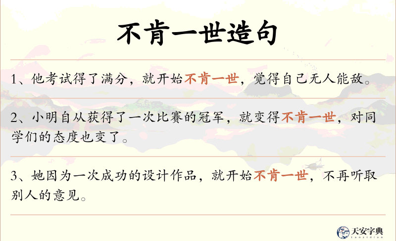 不肯一世
