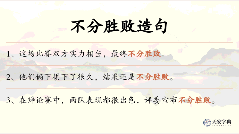 不分胜败