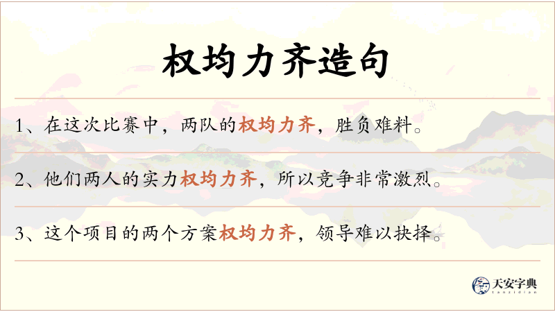 权均力齐