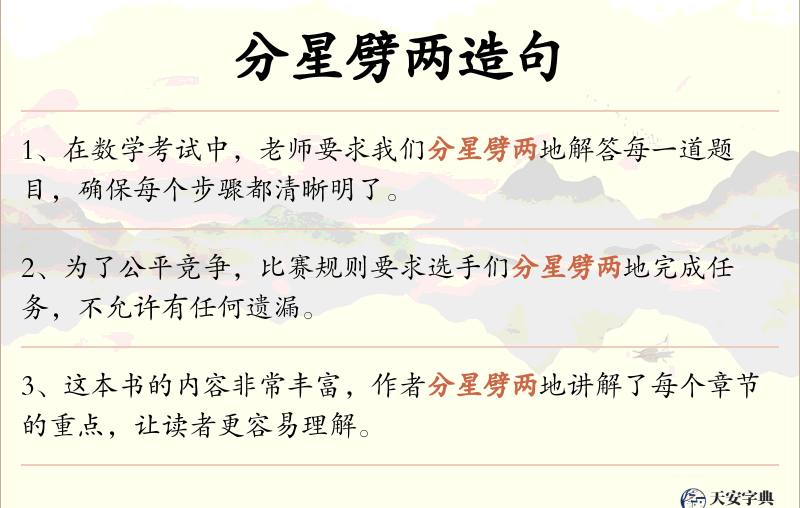 分星劈两