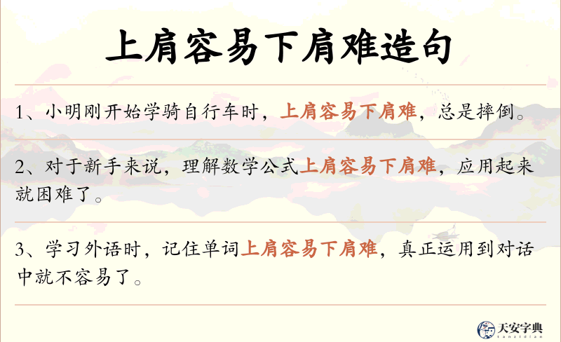 上肩容易下肩难