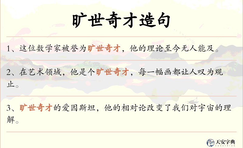 旷世奇才