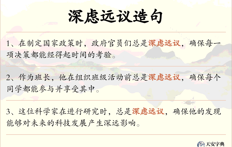 深虑远议