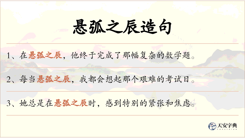 悬弧之辰