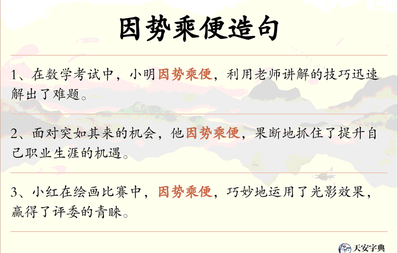 因势乘便