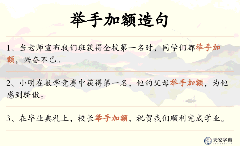 举手加额