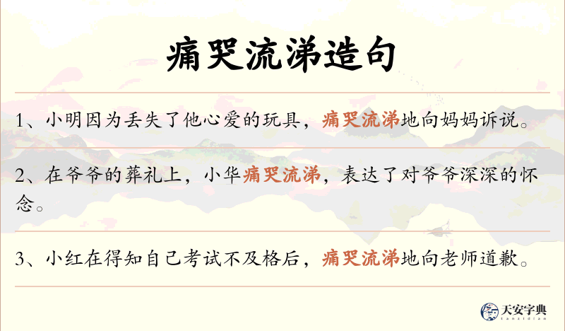 痛哭流涕