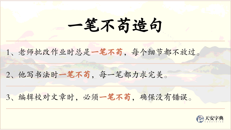 一笔不苟