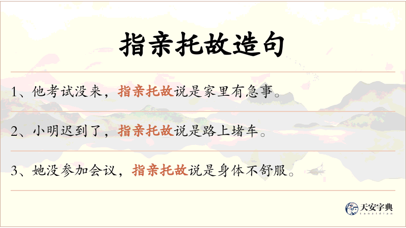 指亲托故