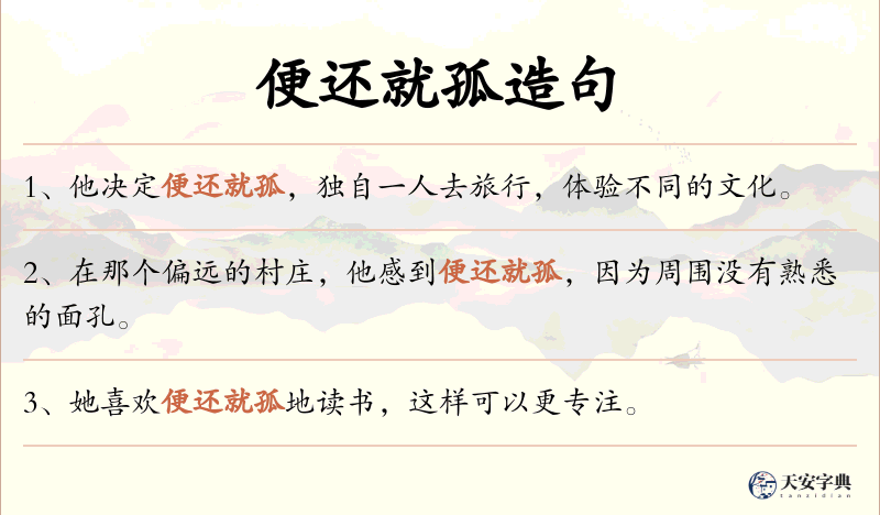便还就孤