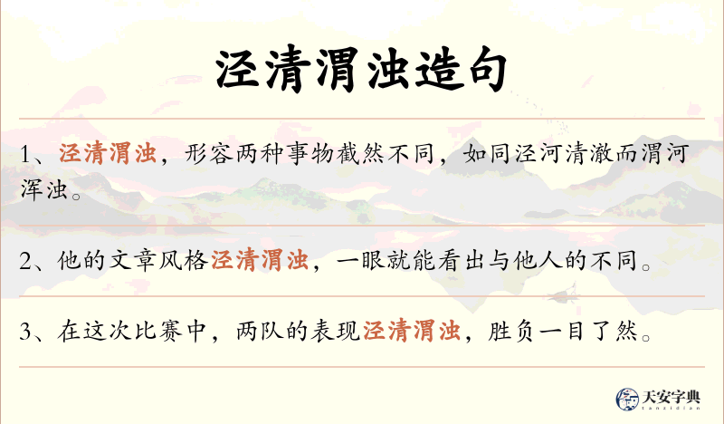 泾清渭浊