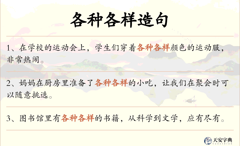 各种各样