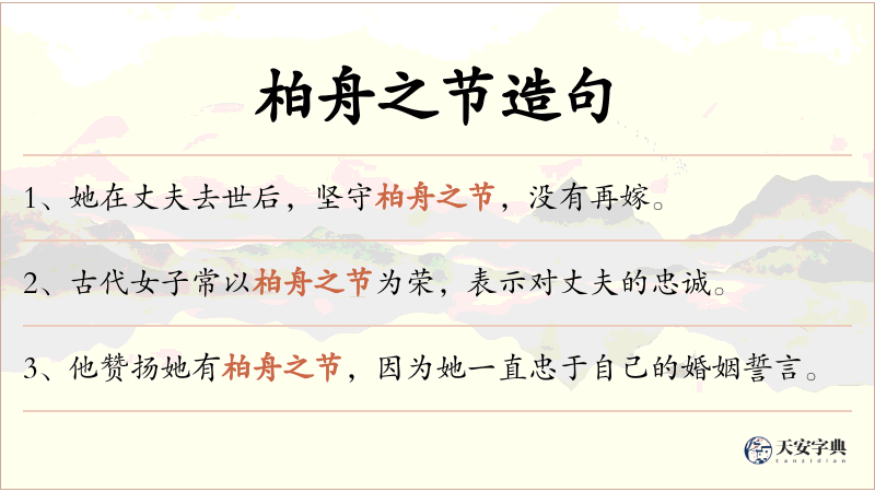 柏舟之节