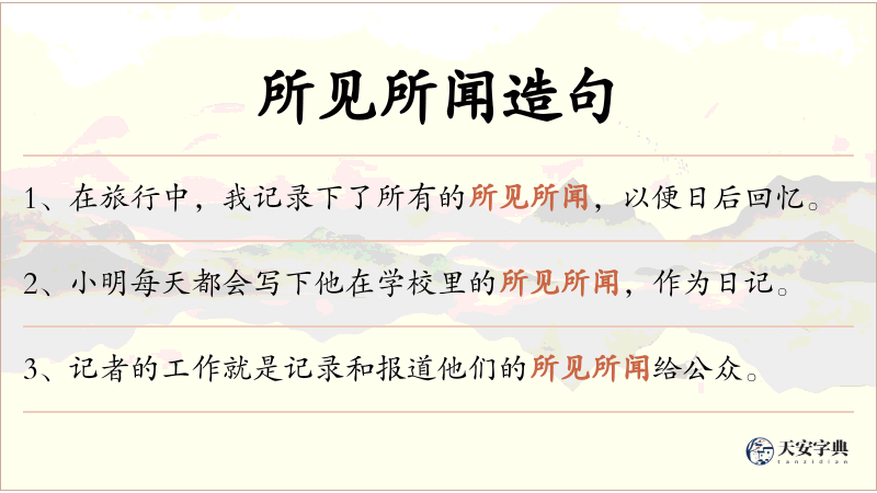 所见所闻